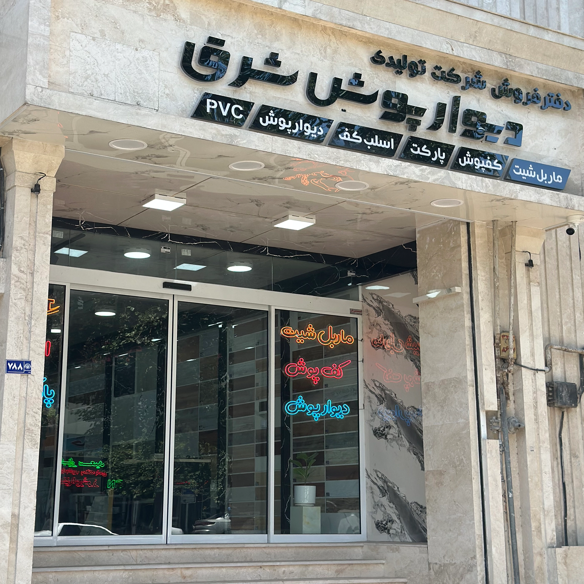 دفتر فروش شرکت تولیدی دیوارپوش شرق